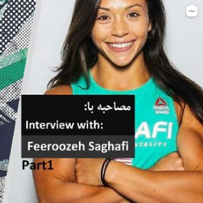 مصاحبه  با فیروزه ثقفی